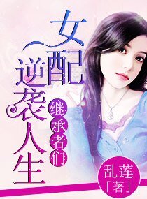 （繼承者同人）繼承者女配逆襲人生