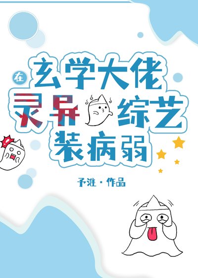 玄學大佬在靈異綜藝裝病弱