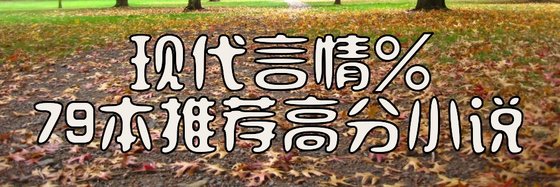 現代言情%79本推薦高分小說